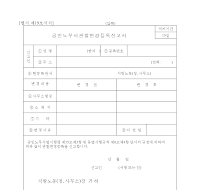 공인노무사관할변경등록신고서 공인노무사관할변경등록신고서